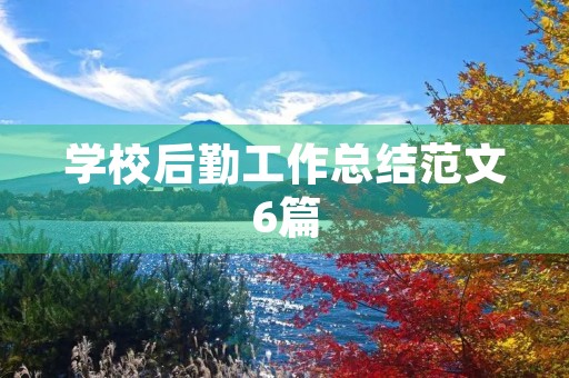 学校后勤工作总结范文6篇 学校后勤工作总结范文6篇