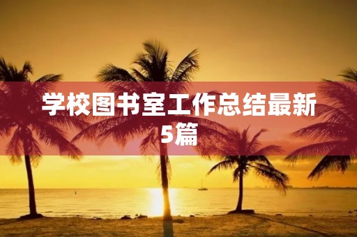 学校图书室工作总结最新5篇