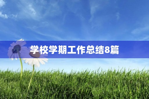 学校学期工作总结8篇 学校学期工作总结8篇