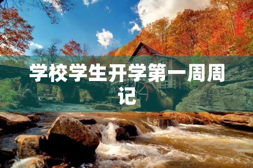 学校学生开学第一周周记 学校学生开学第一周周记