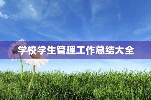 学校学生管理工作总结大全 学校学生管理工作总结大全