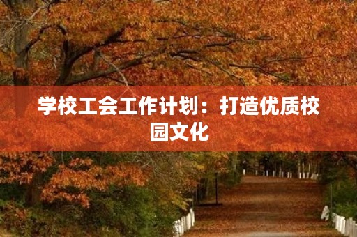 学校工会工作计划：打造优质校园文化