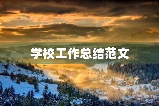 学校工作总结范文 学校工作总结范文
