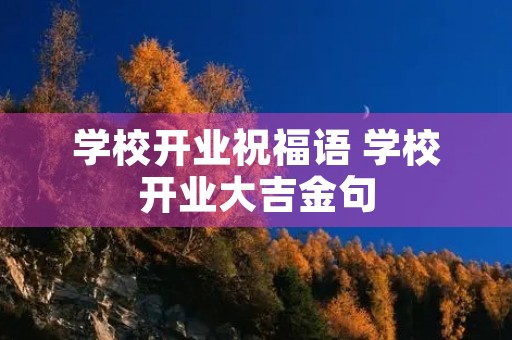 学校开业祝福语 学校开业大吉金句