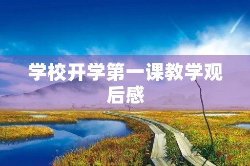学校开学第一课教学观后感