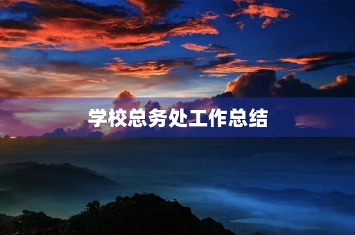 学校总务处工作总结 学校总务处工作总结