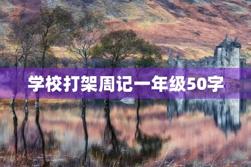学校打架周记一年级50字 学校打架周记一年级50字