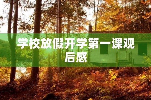 学校放假开学第一课观后感