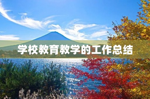 学校教育教学的工作总结