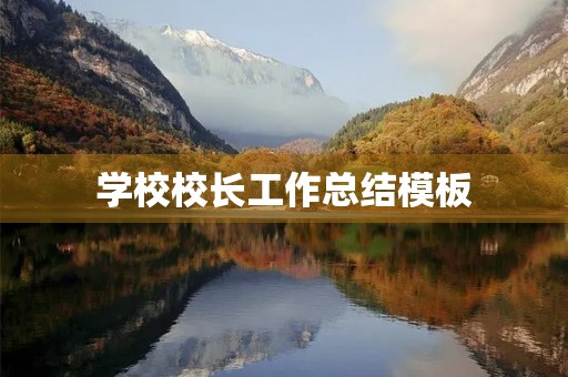 学校校长工作总结模板