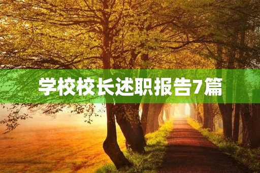 学校校长述职报告7篇 学校校长述职报告7篇