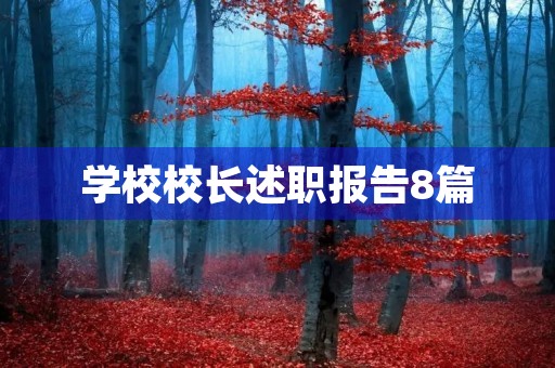 学校校长述职报告8篇