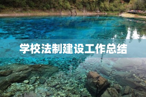 学校法制建设工作总结