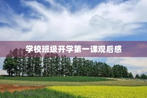 学校班级开学第一课观后感 学校班级开学第一课观后感