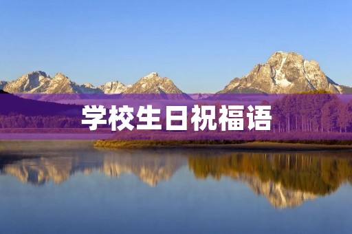 学校生日祝福语(在学校过生日感言简短)