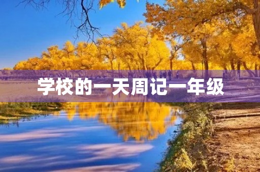 学校的一天周记一年级