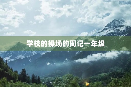 学校的操场的周记一年级