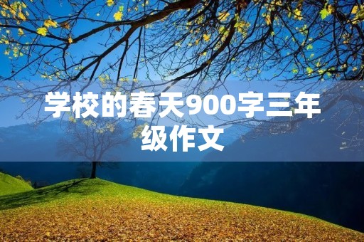 学校的春天900字三年级作文