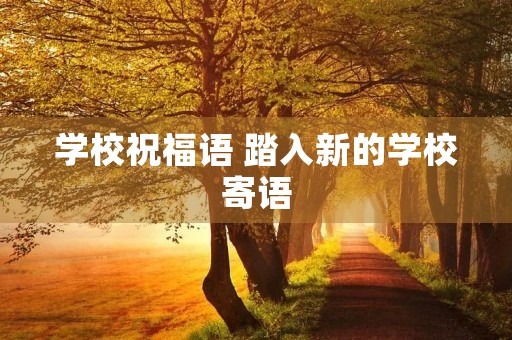 学校祝福语 踏入新的学校寄语