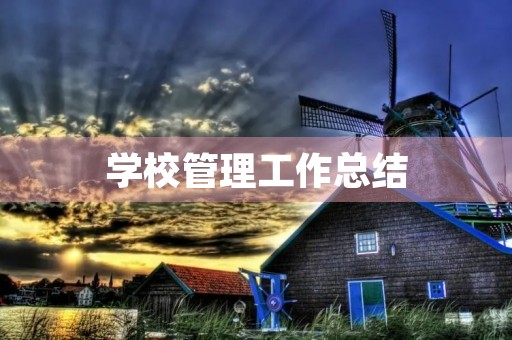 学校管理工作总结 学校管理工作总结