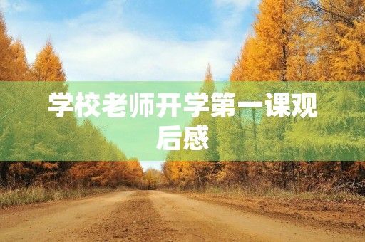 学校老师开学第一课观后感