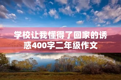 学校让我懂得了回家的诱惑400字二年级作文
