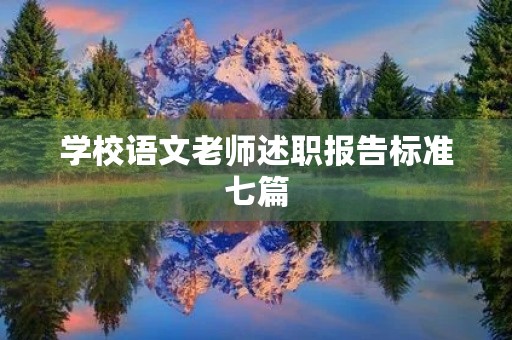 学校语文老师述职报告标准七篇 学校语文老师述职报告标准七篇