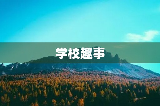 学校趣事 学校趣事