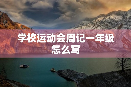 学校运动会周记一年级怎么写 学校运动会周记一年级怎么写