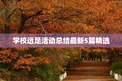 学校远足活动总结最新5篇精选