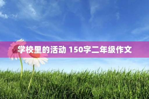 学校里的活动 150字二年级作文