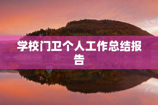 学校门卫个人工作总结报告