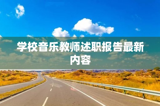 学校音乐教师述职报告最新内容