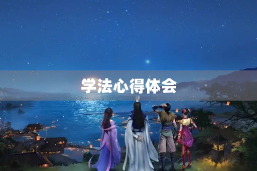 学法心得体会 学法心得体会