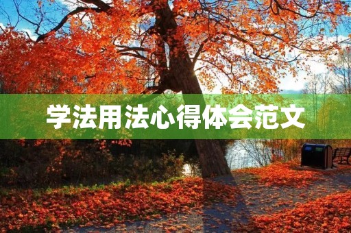 学法用法心得体会范文