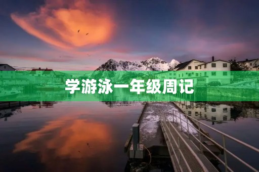 学游泳一年级周记