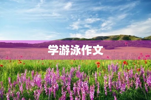 学游泳作文