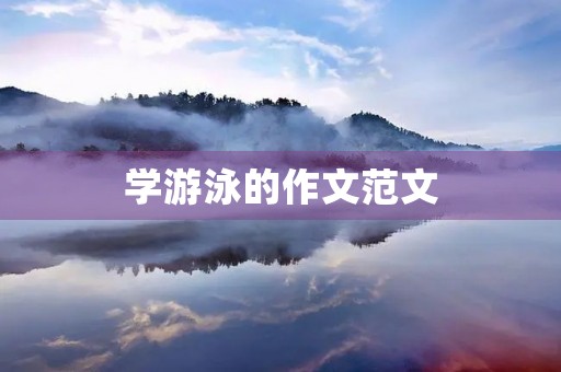 学游泳的作文范文