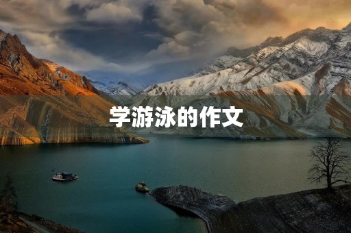 学游泳的作文
