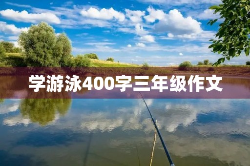 学游泳400字三年级作文