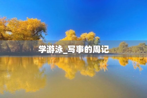 学游泳_写事的周记