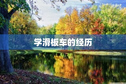 学滑板车的经历 学滑板车的经历
