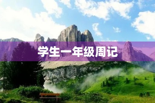 学生一年级周记