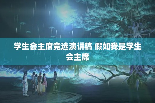 学生会主席竞选演讲稿 假如我是学生会主席 学生会主席竞选演讲稿 假如我是学生会主席