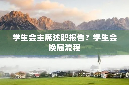 学生会主席述职报告？学生会换届流程