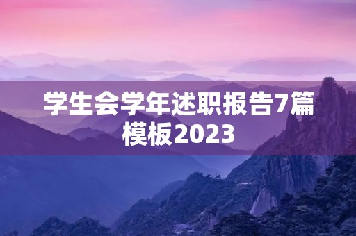 学生会学年述职报告7篇模板2023