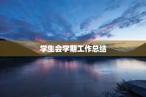 学生会学期工作总结