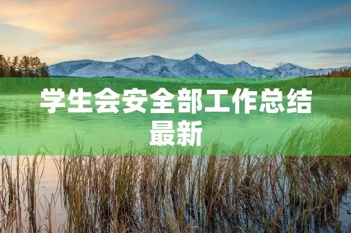 学生会安全部工作总结最新