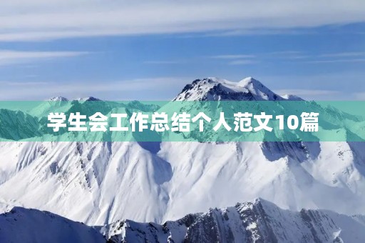 学生会工作总结个人范文10篇