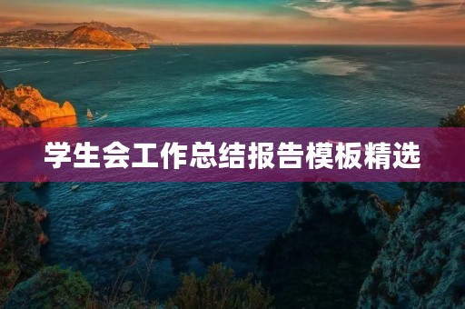 学生会工作总结报告模板精选